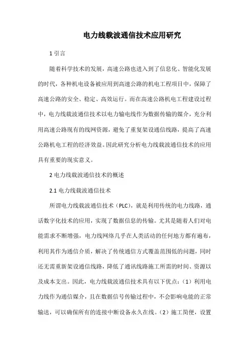 电力线载波通信技术应用研究.docx