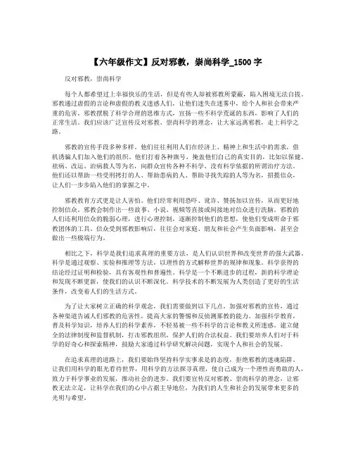【六年级作文】反对邪教,崇尚科学_1500字