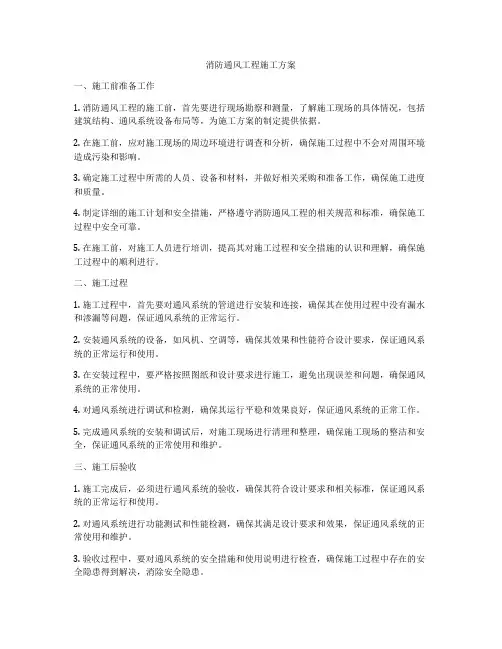 消防通风工程施工方案