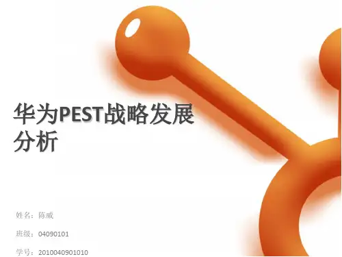 华为PEST战略发展分析报告(PPT 36张)
