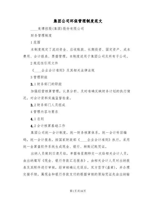集团公司环保管理制度范文(五篇)