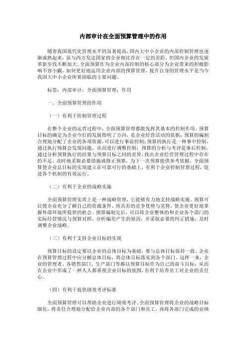 内部审计在全面预算管理中的作用