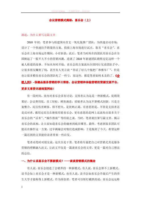 会销模式揭秘喜乐会(上)