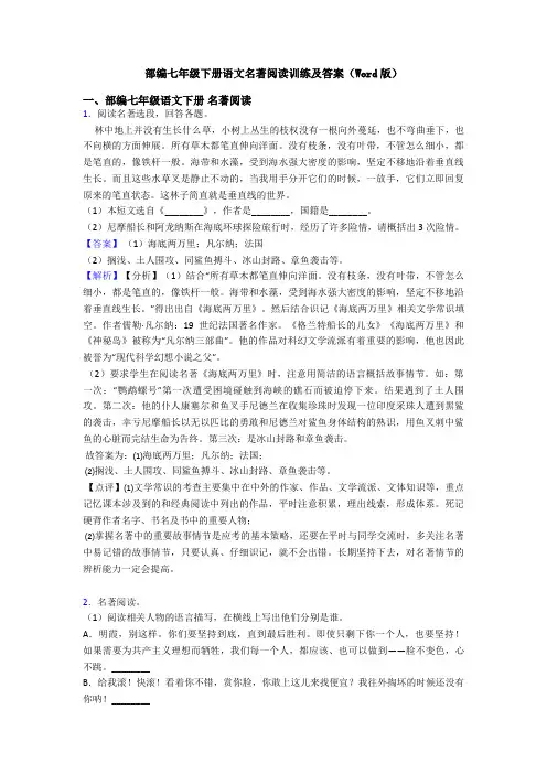 部编七年级下册语文名著阅读训练及答案(Word版)