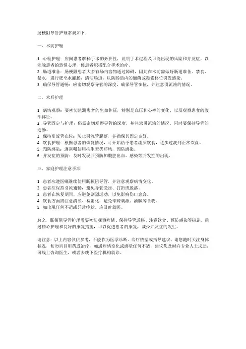 肠梗阻导管护理常规标准