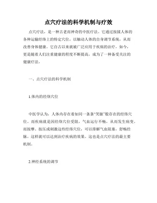 点穴疗法的科学机制与疗效