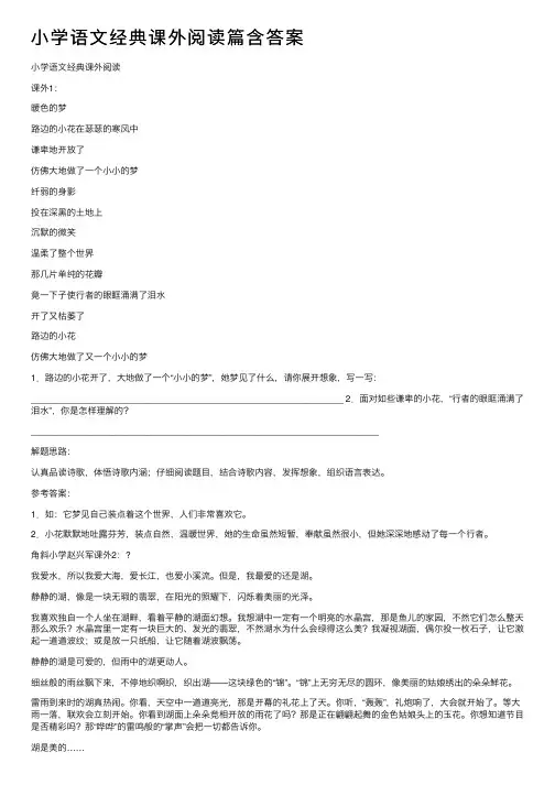 小学语文经典课外阅读篇含答案