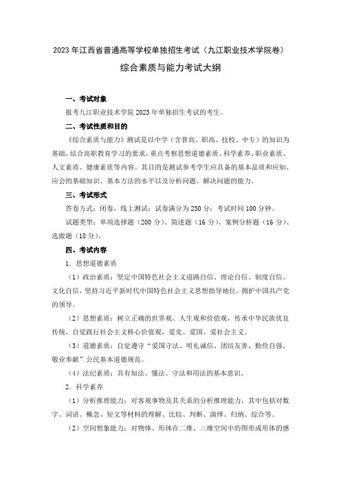 2023年单独招生考试-九江职业技术学院-《综合素质与能力》考试大纲