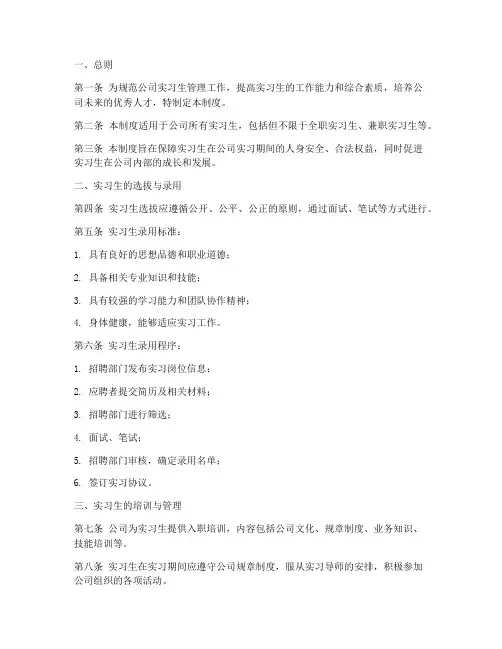 公司对实习生的管理制度模板