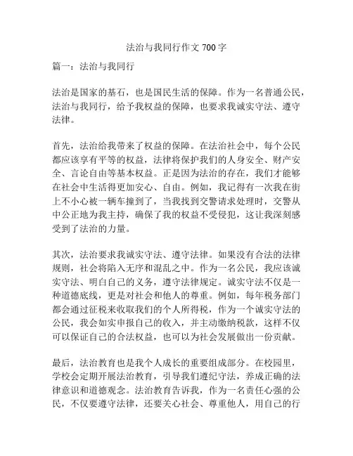 法治与我同行作文700字
