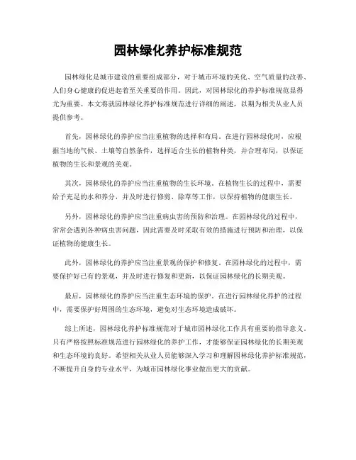 园林绿化养护标准规范