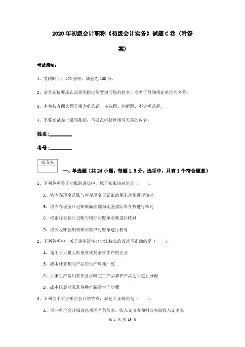2020年初级会计职称《初级会计实务》试题C卷 (附答案)