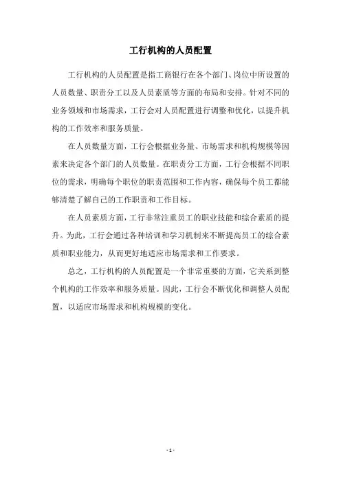 工行机构的人员配置