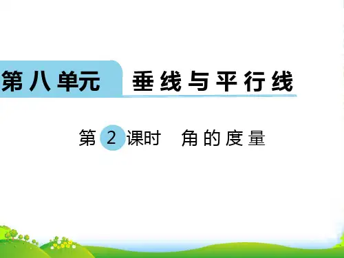 新苏教版四年级数学上册第2课时 角的度量-优质课件