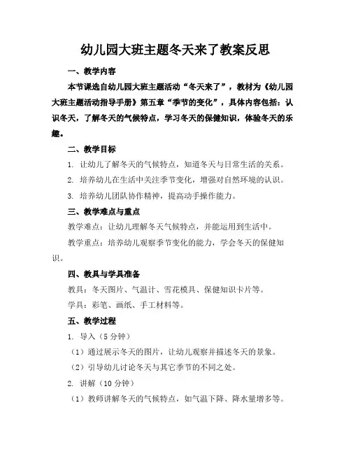 幼儿园大班主题冬天来了教案反思