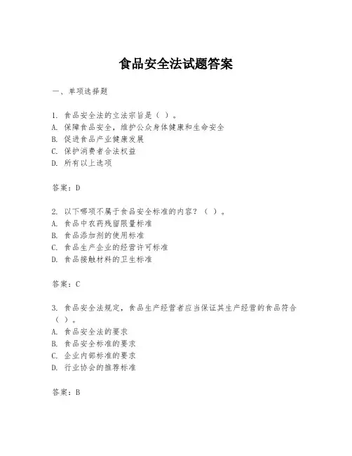 食品安全法试题答案