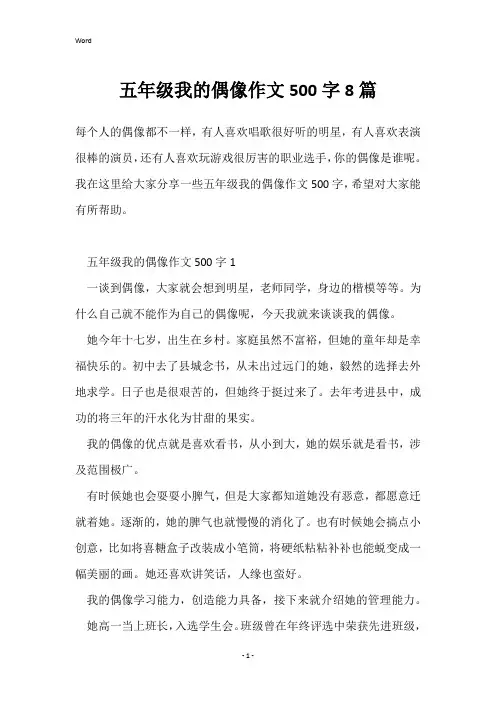五年级我的偶像作文500字8篇