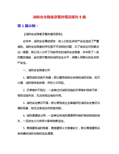 消防安全隐患及整改情况报告8篇