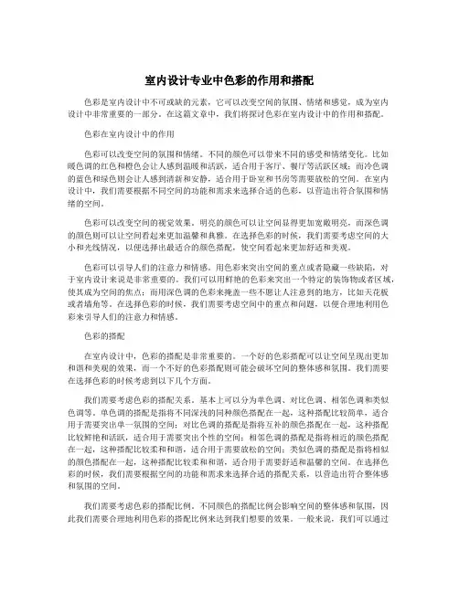 室内设计专业中色彩的作用和搭配