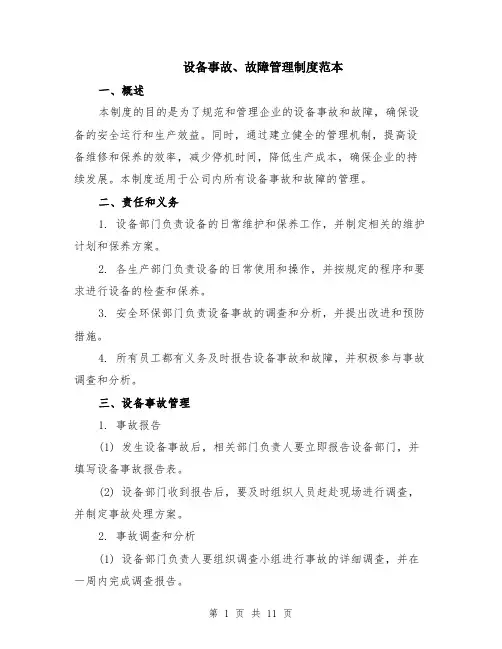 设备事故、故障管理制度范本（三篇）