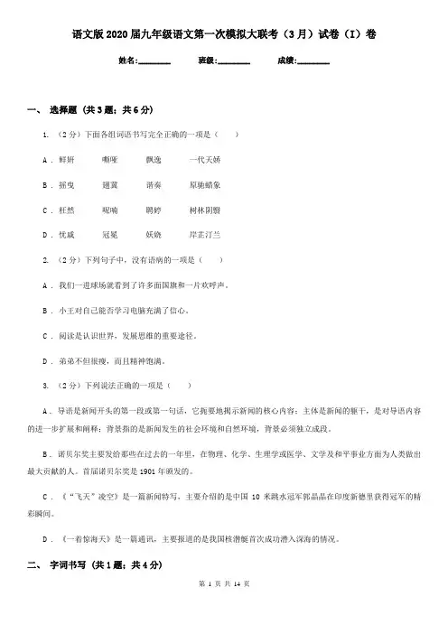 语文版2020届九年级语文第一次模拟大联考(3月)试卷(I)卷