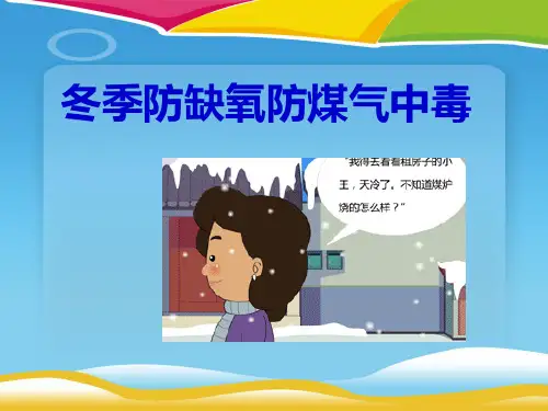 《冬季防缺氧防煤气中毒》PPT
