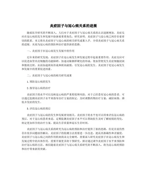 炎症因子与冠心病关系的进展