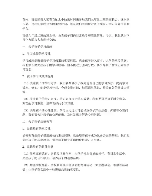 九年级二班家长会发言稿
