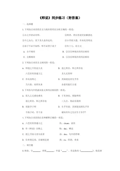 (完整版)《师说》同步练习(附答案)