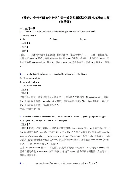 (英语)中考英语初中英语主谓一致常见题型及答题技巧及练习题(含答案)