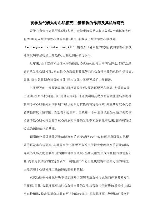芪参益气滴丸对心肌梗死二级预防的作用及其机制研究