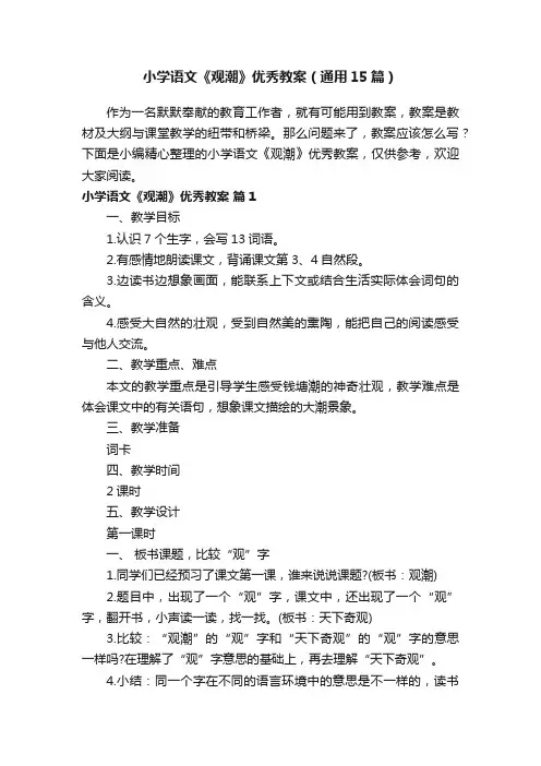 小学语文《观潮》优秀教案（通用15篇）