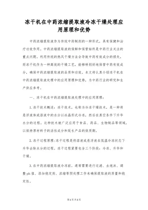 冻干机在中药浓缩提取液冷冻干燥处理应用原理和优势