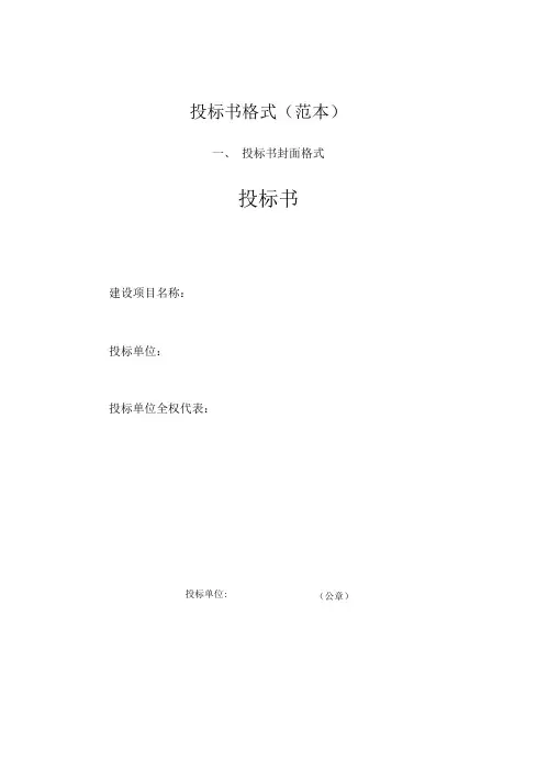 投标书格式范本1