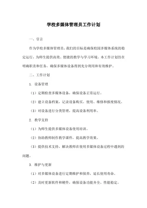学校多媒体管理员工作计划