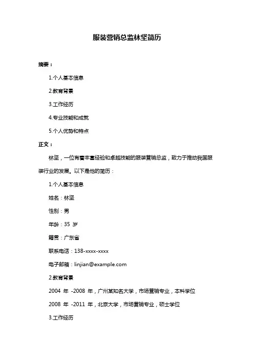 服装营销总监林坚简历