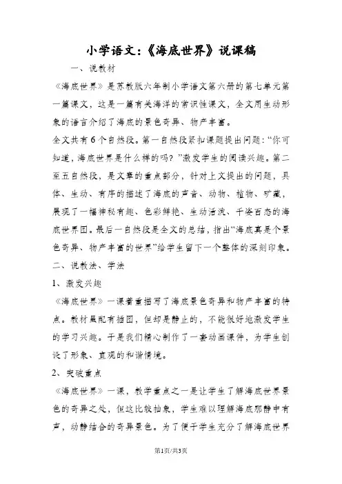 小学语文：《海底世界》说课稿