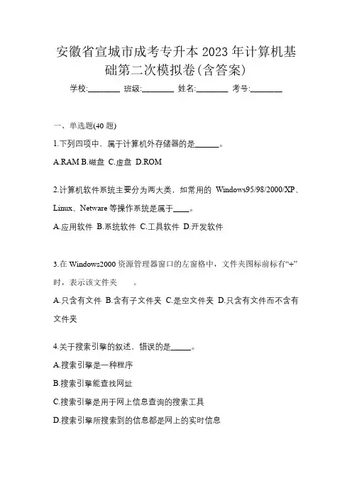 安徽省宣城市成考专升本2023年计算机基础第二次模拟卷(含答案)