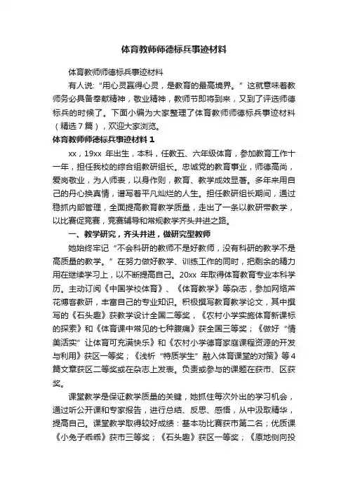 体育教师师德标兵事迹材料（精选7篇）
