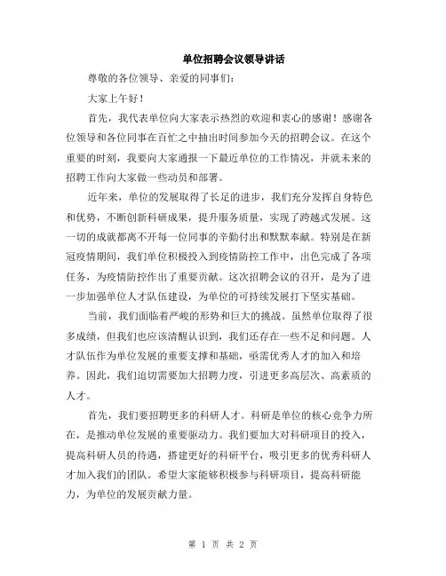 单位招聘会议领导讲话