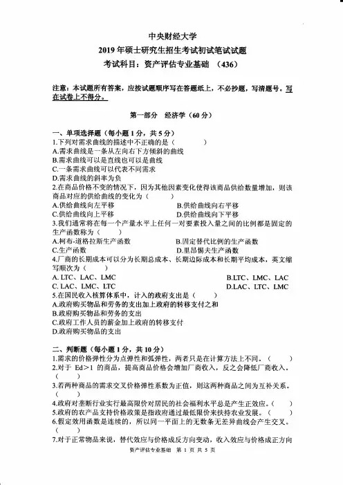 中央财经大学436资产评估专业基础2019到2011九套考研真题