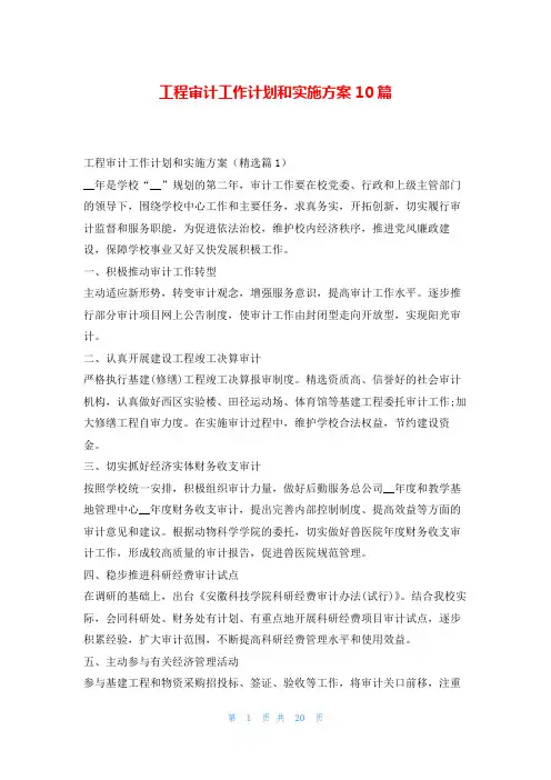 工程审计工作计划和实施方案10篇99范文网