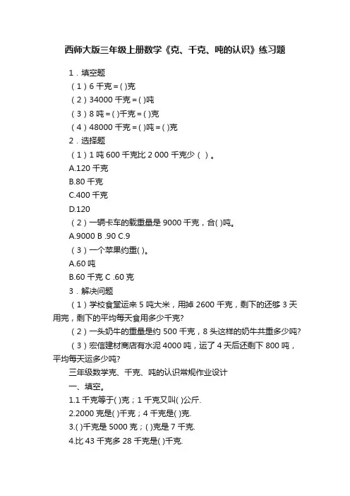 西师大版三年级上册数学《克、千克、吨的认识》练习题