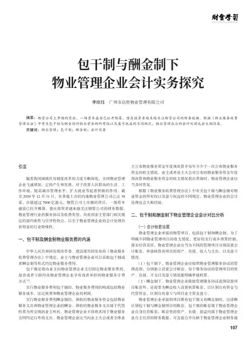 包干制与酬金制下物业管理企业会计实务探究