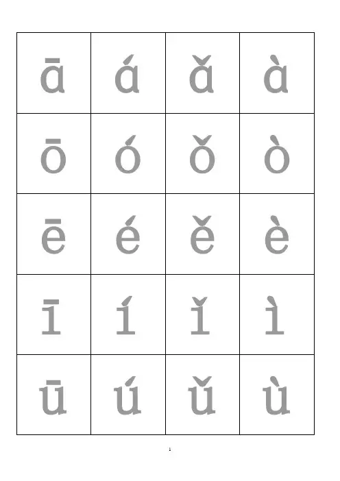 (人教版)小学语文一年级(全册)带拼音生字表