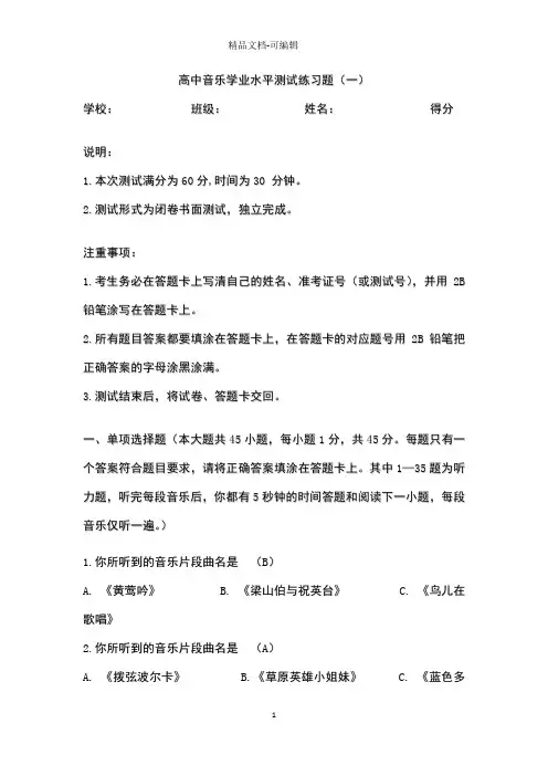 高中音乐学业水平考试练习题一含答案