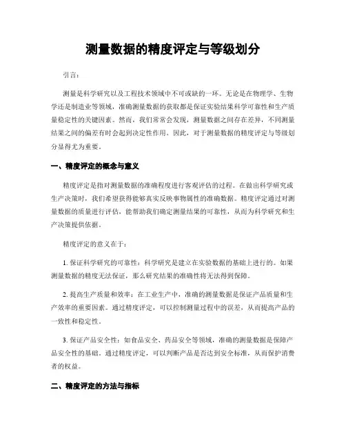 测量数据的精度评定与等级划分