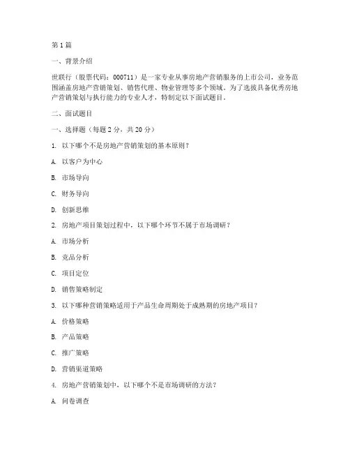 世联行面试题目(3篇)