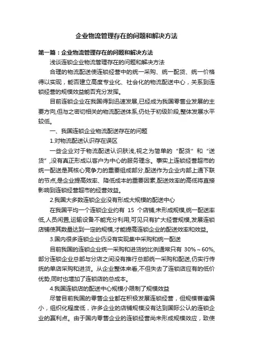 企业物流管理存在的问题和解决方法