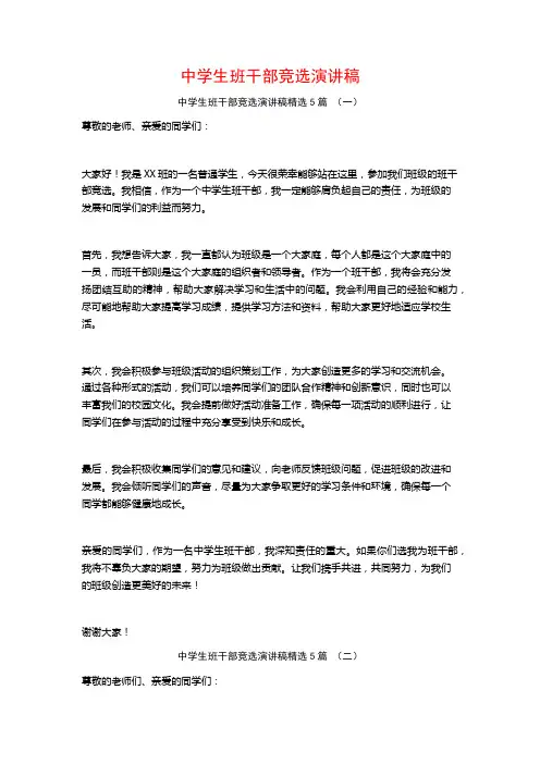 中学生班干部竞选演讲稿5篇